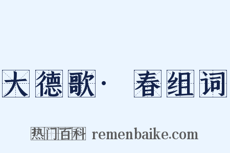 大德歌·春组词是什么意思的图片